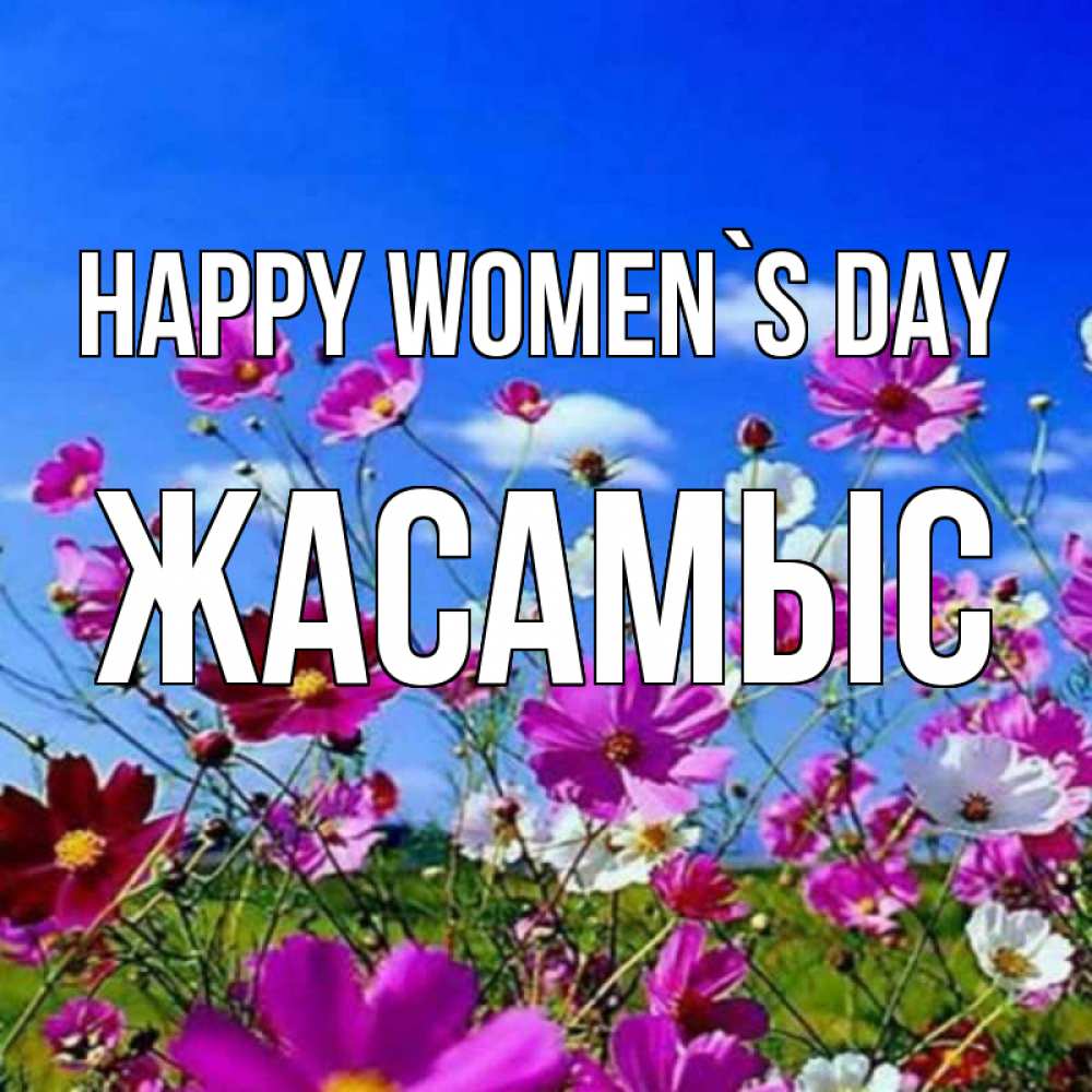 Greetings card с именем, Жасамыс happy women`s day цветы Greetings with text for free download 